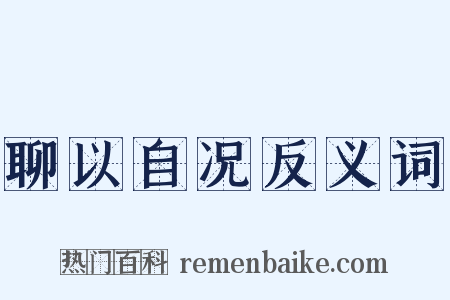 聊以自况反义词是什么意思的图片